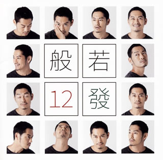 【国内盤CD】【新品】般若 ／ 12發 [CD+DVD][2枚組][初回出荷限定盤(初回生産限定盤)]