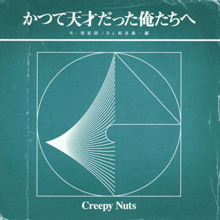 【国内盤CD】Creepy Nuts ／ かつて天才だった俺たちへ(ラジオ盤)