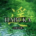 【国内盤CD】【新品】遥 HARUKA-言葉なき歌-