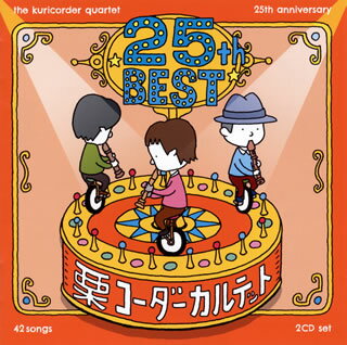 【国内盤CD】栗コーダーカルテット ／ 25周年ベスト[2枚組]