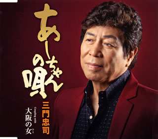 【国内盤CD】【新品】三門忠司 ／ あーちゃんの唄 ／ 大阪の女(ひと)