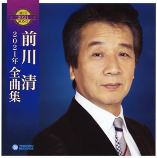 【品番】　TECE-3589【JAN】　4988004158292【発売日】　2020年09月16日【収録内容】(1)ステキで悲しい(2)初恋 Love in fall(3)長崎は今日も雨だった(4)逢わずに愛して(5)恋唄(6)櫻と雲と(前川清ソロVer.)(7)花美〜はなび〜(8)東京砂漠(9)ひまわり(10)男と女の破片(かけら)(11)雪列車(12)哀しみの終りに(13)噂の女(14)中の島ブルース(15)花の時・愛の時(16)昔があるから【関連キーワード】前川清|マエカワ・キヨシ|2021ネン・ゼンキョクシュウ|ステキデ・カナシイ|ハツコイ・ラヴ・イン・フォール|ナガサキハ・キョウモ・アメダッタ|アワズニ・アイシテ|コイウタ|サクラト・クモト|ハナビ|トウキョウ・サバク|ヒマワリ|オトコト・オンナノ・カケラ|ユキレッシャ|カナシミノ・オワリニ|ウワサノ・オンナ|ナカノシマ・ブルース|ハナノ・トキ・アイノ・トキ|ムカシガ・アルカラ*