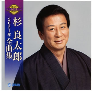 【国内盤CD】杉良太郎 ／ 2021年 全曲集