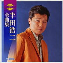 【国内盤CD】【新品】半田浩二 / 2021年 全曲集
