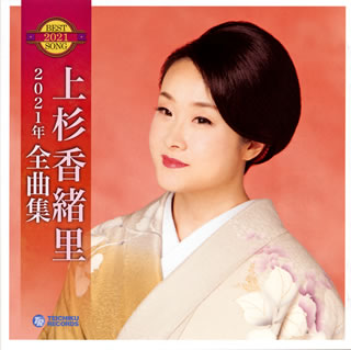 【国内盤CD】上杉香緒里 ／ 2021年 全曲集