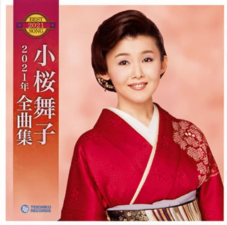 Singer : Wa - 【国内盤CD】【新品】小桜舞子 ／ 2021年 全曲集