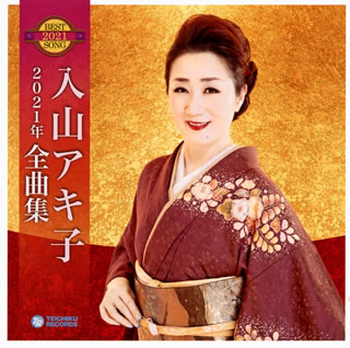 【国内盤CD】入山アキ子 ／ 2021年 全曲集