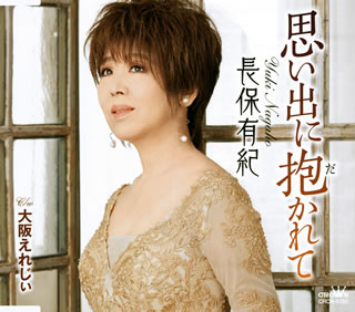 【国内盤CD】【新品】長保有紀 ／ 思い出に抱かれて