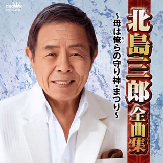 【国内盤CD】【新品】北島三郎 ／ 全曲集～母は俺(おい)らの守り神・まつり～