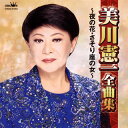 【国内盤CD】【新品】美川憲一 / 全曲集〜夜の花・さそり座の女〜