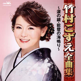 【国内盤CD】【新品】竹村こずえ ／ 全曲集～涙の鏡・能登の海鳴り～