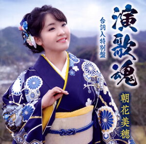 【国内盤CD】【新品】朝花美穂 / 演歌魂(台詞入) / 流し春秋 / 他人船