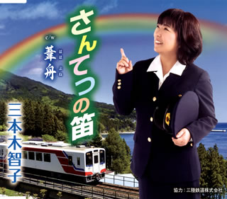 2018年にデビューした岩手県在住のアーティスト、三本木智子のシングル。三陸海岸を走るローカル列車の三陸鉄道を歌ったシリーズの第3弾作品で、「さんてつの笛」は子供たちの歌声も入った復興応援ソングに仕上がっている。【品番】　TKCA-91303【JAN】　4988008338942【発売日】　2020年09月30日【収録内容】(1)さんてつの笛(2)葦舟(ははぶね)(3)さんてつの笛(オリジナルカラオケ)(4)葦舟(ははぶね)(オリジナルカラオケ)(5)さんてつの笛(半音下げカラオケ)(6)葦舟(ははぶね)(半音下げカラオケ)【関連キーワード】三本木智子|サンボンギトモコ|サンテツノ・フエ|ハハブネ|サンテツノ・フエ|ハハブネ|サンテツノ・フエ|ハハブネ|サンテツノ・フエ|ハハブネ
