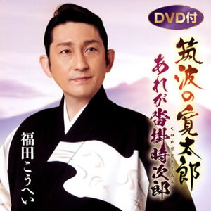 【国内盤CD】福田こうへい ／ 筑波の寛太郎 ／ あれが沓掛時次郎 [CD+DVD][2枚組]