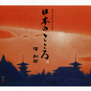 【国内盤CD】ヴァイオリンでうたう日本のこころ 澤和樹(VN) 蓼沼恵美子(P)