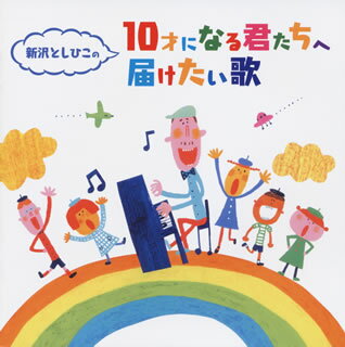 【国内盤CD】新沢としひこの 10才になる君たちへ届けたい歌