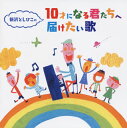 【国内盤CD】【新品】新沢としひこの 10才になる君たちへ届けたい歌