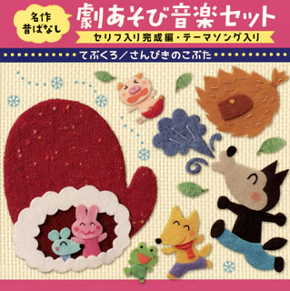 【国内盤CD】【新品】名作昔ばなし 劇あそび音楽セット セリフ入り完成編・テーマソング入り てぶくろ / さんびきのこぶた