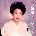 【国内盤CD】【新品】三船和子 / 全曲集〜他人船・幸せは ホラ…〜