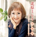 【国内盤CD】【新品】北原ミレイ / 全曲集~忘れないで・明日へのかけ橋~