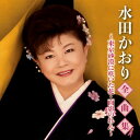 【国内盤CD】【新品】水田かおり / 全曲集~東京砂漠に咲いた花・面影のれん~