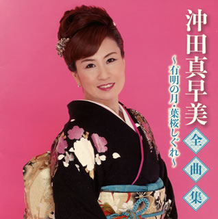 【品番】　TKCA-74923【JAN】　4988008340549【発売日】　2020年11月04日【収録内容】(1)有明の月(2)宵化粧(3)葉桜しぐれ(4)夢っ娘(こ)アカネの三度笠(5)落花繚乱(らっかりょうらん)(6)凌霄花〜のうぜんかずら〜(7)晩秋(8)雪かもめ(9)ときめいて〜アモーレ(沖田真早美&平浩二)(10)竹林の庵(やど)(11)海峡ざんげ(12)湘南(しょうなん)・江ノ電(えのでん)(13)きずな橋(14)雪炎岬(15)湯の街しぐれ(16)津軽じょんからひとり旅【関連キーワード】沖田真早美|オキタマサミ|ゼンキョクシュウ・アリアケノ・ツキ・ハザクラ・シグレ|アリアケノ・ツキ|ヨイゲショウ|ハザクラ・シグレ|ユメッコ・アカネノ・サンドガサ|ラッカ・リョウラン|ノウゼンカズラ|バンシュウ|ユキ・カモメ|トキメイテ・アモーレ|チクリンノ・ヤド|カイキョウ・ザンゲ|ショウナン・エノデン|キズナバシ|セツエン・ミサキ|ユノマチ・シグレ|ツガル・ジョンカラ・ヒトリタビ