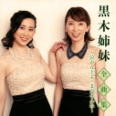 【国内盤CD】【新品】黒木姉妹 / 全曲集〜泣かんとよ・まかせんね〜