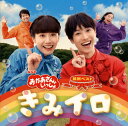 【国内盤CD】【新品】NHK「おかあさんといっしょ」最新ベスト〜きみイロ