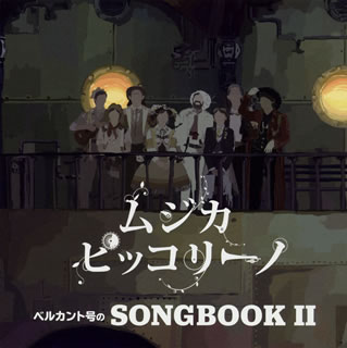 NHK Eテレ『ムジカピッコリーノ』の第6・7シーズンでの放送楽曲を収めたアルバム。劇中音楽のアレンジを務めるゴンドウトモヒコの楽曲ほか、レギュラーのオカモトショウや長岡亮介らによるYMOやイーグルスなどの名曲カヴァーが楽しめる。【品番】　PCD-25303【JAN】　4995879253038【発売日】　2020年08月19日【収録内容】(1)ムジカピッコリーノテーマ 2018 コーラスバリエーション(2)風をあつめて(3)一日の始まり(4)ケ・セラ・セラ(5)友だち想い(6)ホテル・カルフォルニア(7)不思議な現象?(8)アラベスク第1番(9)楽しみと不安(10)津軽海峡・冬景色(11)ベイビー・レッツ・プレイ・ハウス(12)謎解きの午後(13)おいしい水(14)ボラーレ(15)ハッチェル楽団のための4手のピアノ曲(16)イミグラント・ソング(17)旅の途中で(18)ジムノペディ 第1番(19)Time Still Goes By(20)待つわ(21)悪い夢(22)TECHNOPOLIS(23)You Are So Silly(24)ハイサイおじさん(25)わたしあきらめない(26)歌劇「魔笛」〜「復しゅうの心は地獄のように胸に燃え」(27)塔が動き出す(28)イエスタデイ・ワンス・モア(29)ディストミストが消えた!(30)星めぐりのうた(31)交響曲第9番 ニ短調作品125「合唱付き」【関連キーワード】ムジカ・ピッコリーノ・ベルカントゴウノ・ソングブック・2|ムジカ・ピッコリーノ・テーマ・2018・コーラス・バリエーション|カゼヲ・アツメテ|イチニチノ・ハジマリ|ケ・セラ・セラ|トモダチオモイ|ホテル・カルフォルニア|フシギナ・ゲンショウ|アラベスク・ダイ1バン|タノシミト・フアン|ツガル・カイキョウ・フユゲシキ|ベイビー・レッツ・プレイ・ハウス|ナゾトキノ・ゴゴ|オイシイ・ミズ|ボラーレ|ハッチェルガクダンノタメノ・4シュノ・ピアノキョク|イミグラント・ソング|タビノ・トチュウデ|ジムノペディ・ダイ1バン|タイム・スティル・ゴーズ・バイ|マツワ|ワルイ・ユメ|テクノポリス|ユー・アー・ソー・シリー|ハイサイ・オジサン|ワタシ・アキラメナイ|カゲキ・マテキ・フクシュウノ・ココロハ・ジゴクノヨウニ・ムネニ・モエ|トウガ・ウゴキダス|イエスタデイ・ワンス・モア|ディストミストガ・キエタ|ホシメグリノ・ウタ|コウキョウキョク・ダイ9バン・ニタンチョウ・サクヒン・125・ガッショウツキ