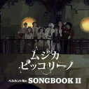 【国内盤CD】「ムジカ・ピッコリーノ」ベルカント号のSONGBOOK 2