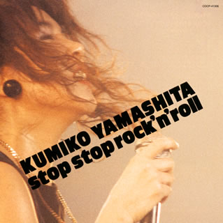 【国内盤CD】山下久美子 ／ stop stop rock'n'roll