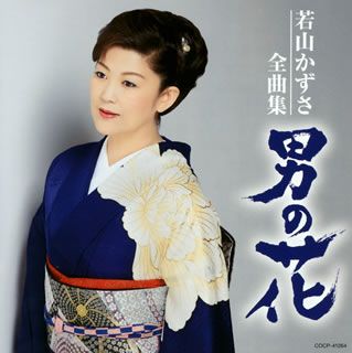 【国内盤CD】【新品】若山かずさ ／ 若山かずさ 全曲集 男の花