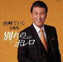 【国内盤CD】【新品】山崎ていじ / 山崎ていじ 全曲集 別れのボレロ
