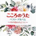 【国内盤CD】【新品】こころのうた ベスト・アルバム~川の流れのように~