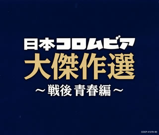 【国内盤CD】決定盤 日本コロムビア大傑作選〜戦後青春編〜[3枚組]