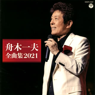 【国内盤CD】【新品】舟木一夫 ／ 全曲集 2021