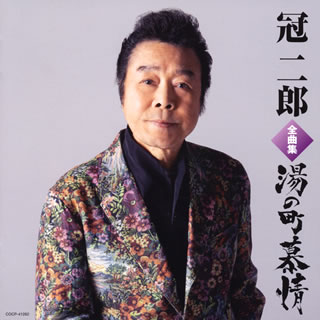 【国内盤CD】【新品】冠二郎 ／ 全曲集 湯の町慕情