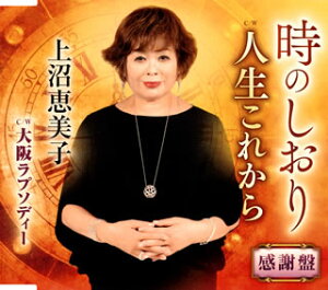 【国内盤CD】上沼恵美子 ／ 時のしおり ／ 人生これから ／ 大阪ラプソディー(感謝盤)