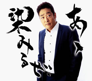 【国内盤CD】【新品】おおい大輔 ／ あゝ染みるぜ ／ おーい!しあわせよ