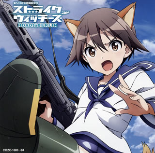 【国内盤CD】【新品】「ストライクウィッチーズ ROAD to BERLIN」オープニング・テーマ～勇気の翼 ／ 石田燿子 [CD+DVD][2枚組][初回出荷限定盤]
