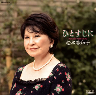 【国内盤CD】ひとすじに 松本美和子(S) 椎野伸一(P)