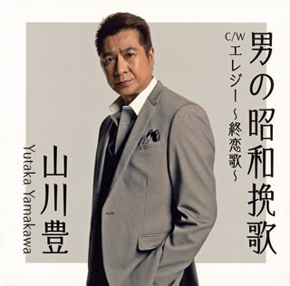 プロボクサーのライセンスも持つという異色の経歴を持つ紅白出場歌手のシングル。「男の昭和挽歌」は、日本作曲家協会&作詞家協会の共同企画〈ソングコンテストグランプリ 2020〉グランプリを受賞した楽曲だ。【品番】　UPCY-5091【JAN】　4988031392676【発売日】　2020年09月30日【収録内容】(1)男の昭和挽歌(2)エレジー〜終恋歌〜(3)男の昭和挽歌(オリジナル・カラオケ)(4)エレジー〜終恋歌〜(オリジナル・カラオケ)【関連キーワード】山川豊|ヤマカワユタカ|オトコノ・ショウワ・バンカ|オトコノ・ショウワ・バンカ|エレジー・シュウレンカ|オトコノ・ショウワ・バンカ|エレジー・シュウレンカ
