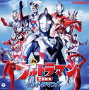 【国内盤CD】最新 ウルトラマン主題歌集 ウルトラマンZ[2枚組]