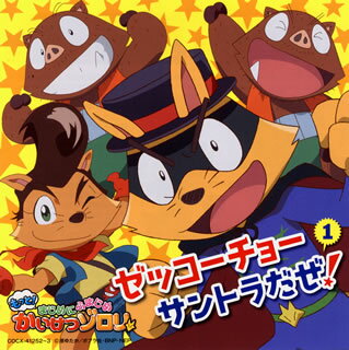 【国内盤CD】【新品】「もっと!まじめにふまじめ かいけつゾロリ」ゼッコーチョーサントラだぜ!1 ／ 田中公平[2枚組]