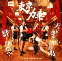 【国内盤CD】【新品】東京力車 / 天下御免の伊達男 / 絆~仲間へ~