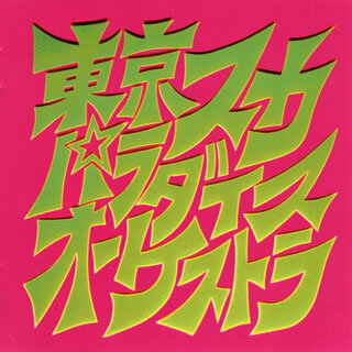 【国内盤CD】【新品】東京スカパラダイスオーケストラ ／ スカパラ登場