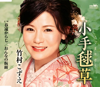 【国内盤CD】【新品】竹村こずえ ／ 小手毬草