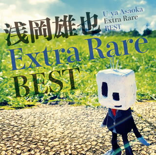 【国内盤CD】浅岡雄也 ／ 浅岡雄也 Extra Rare Best[2枚組]