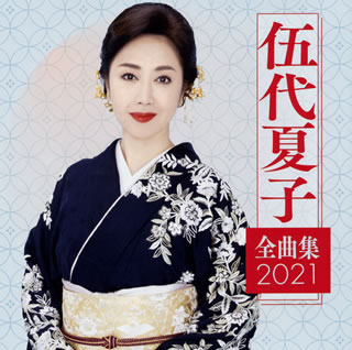 【国内盤CD】【新品】伍代夏子 ／ 全曲集2021