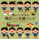 【国内盤CD】想いをつたえる 明日(あす)への卒園ソング〜おめでとう ありがとう 〜 2枚組